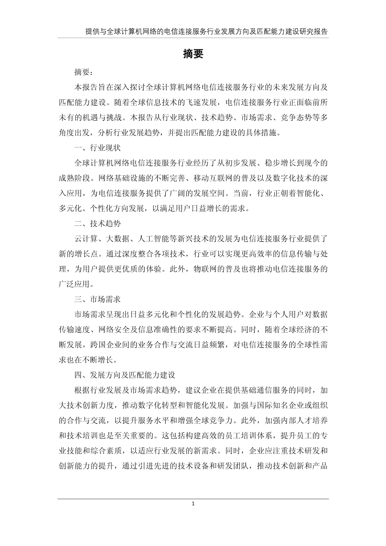 全球計算機網絡電信連接服務行業發展趨勢及匹配能力建設研究報告